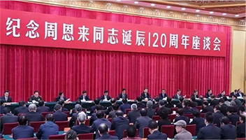 席大大：在纪念周恩来同志诞辰120周年座谈会上的讲话