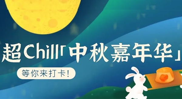 超Chill的「白马湖中秋嘉年华」等你来打卡！